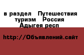  в раздел : Путешествия, туризм » Россия . Адыгея респ.